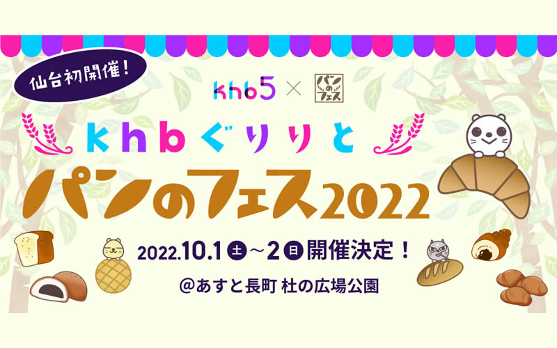 khb東日本放送とコラボ！仙台初『khb ぐりりとパンのフェス2022』が開催決定！