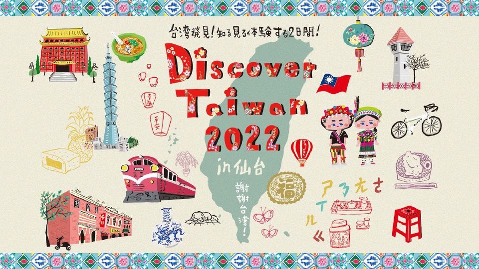 Discover Taiwan 2022 in 仙台が29、30日にアーケードにて開催されてるみたい！