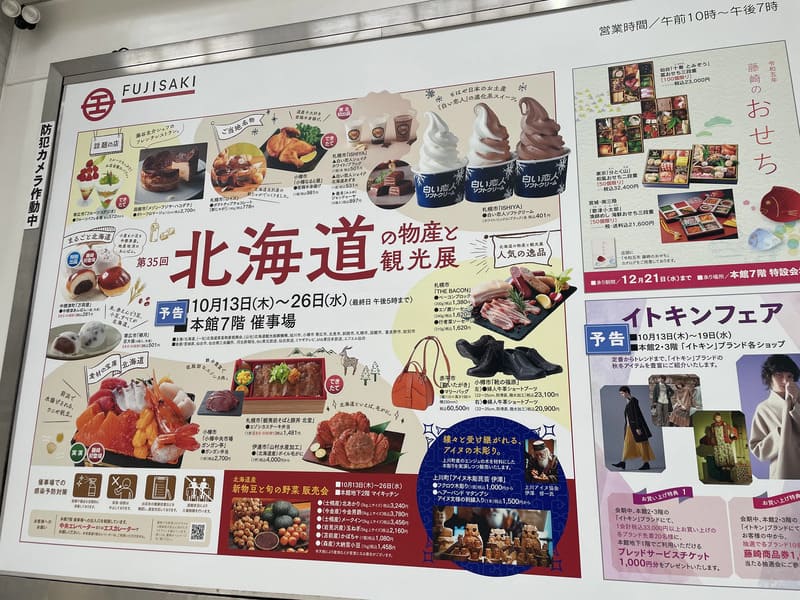 藤崎で10月13日から『第35回北海道の物産と観光展』が開催されてるみたい！
