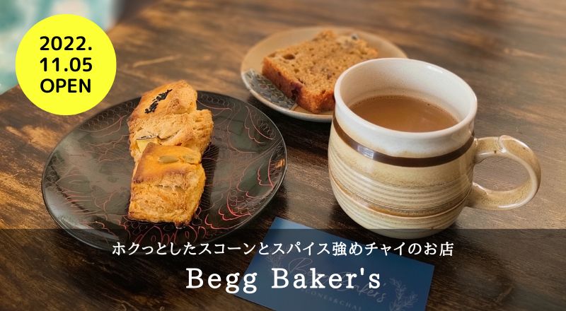 【レビュー】BeggBaker's（ベグベイカーズ）｜ホクッとスコーンとスパイス強めチャイのお店