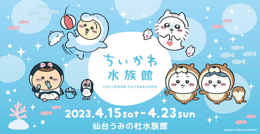 『ちいかわ』とのコラボ！『ちいかわ水族館 in 仙台うみの杜水族館』が4月15日から開催するぞ！