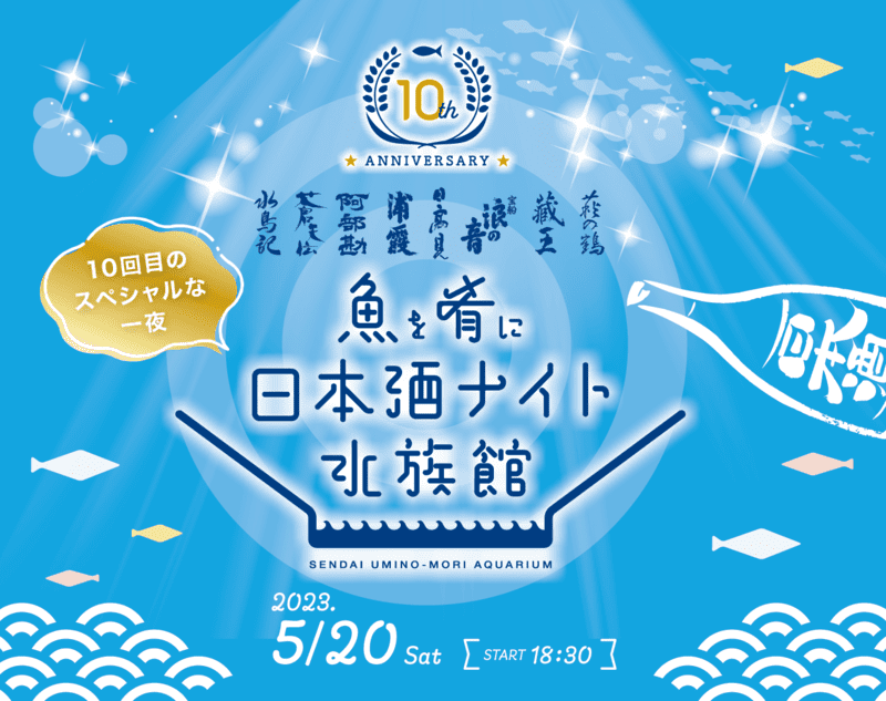 日本酒を飲んで酒蔵を応援！『魚を肴に 日本酒ナイト水族館』が今年も開催！