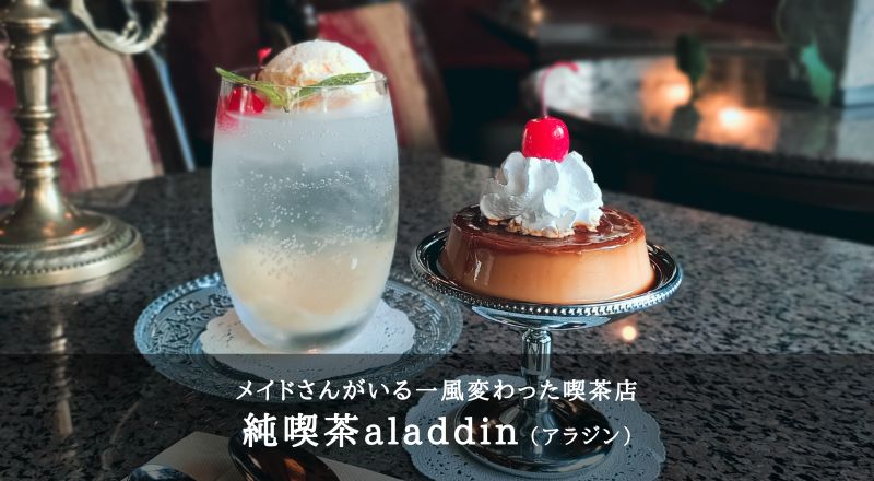 昭和クラシカルな雰囲気漂う、メイドさんがいる一風変わった『純喫茶アラジン』