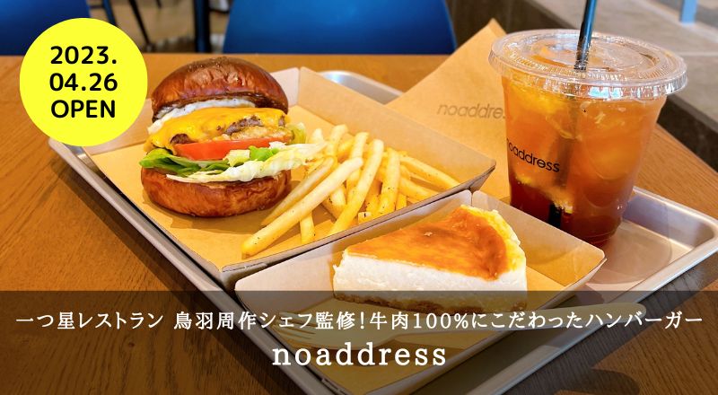 『noaddress』一つ星レストラン 鳥羽周作シェフ監修！牛肉100%にこだわったハンバーガー