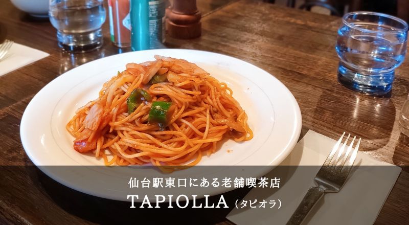 仙台駅東口にある老舗喫茶店「タピオラ」の名物スパゲティ