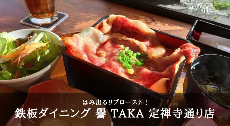 鉄板ダイニング 譽 TAKA 定禅寺通り店のはみ出るリブロース丼！