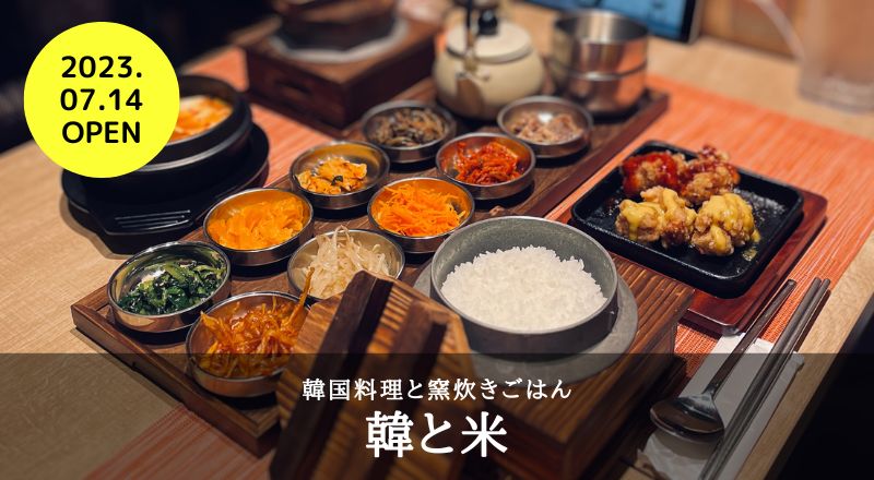 【レビュー】韓国料理と窯炊きごはん『韓と米』｜ヨドバシ仙台店