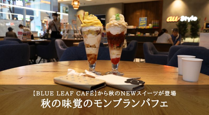 【レビュー】BLUE LEAF CAFÉから秋の味覚を使用したモンブランパフェが新登場！