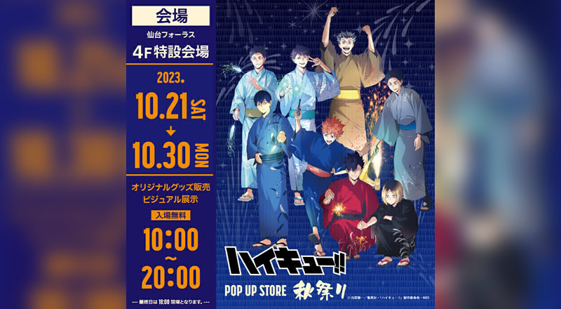 仙台フォーラスで『ハイキュー!! POP UP STORE 秋祭り in仙台』が開催中！