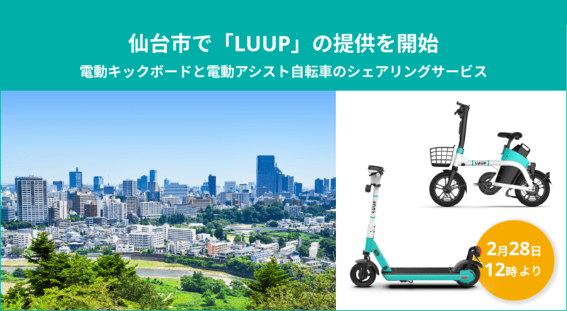 仙台市で電動キックボード&アシスト自転車のシェアリングサービスが2月28日から開始に！