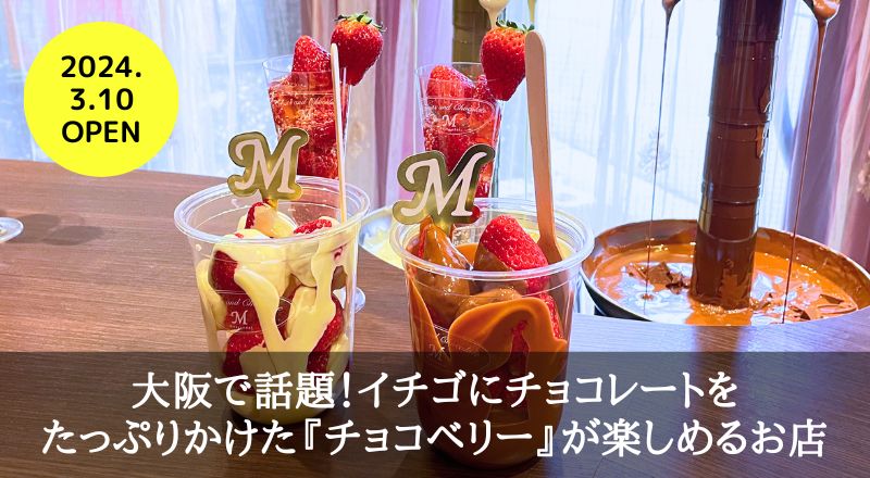 大阪で話題！イチゴにチョコレートをたっぷりかけた『チョコベリー』が楽しめるお店が仙台にオープン！
